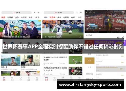 世界杯赛事APP全程实时提醒助你不错过任何精彩时刻