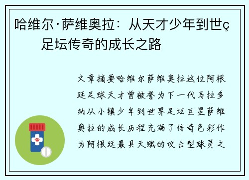 哈维尔·萨维奥拉：从天才少年到世界足坛传奇的成长之路