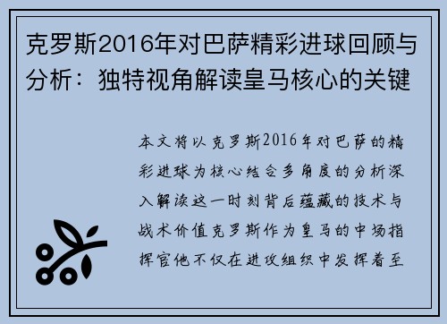 克罗斯2016年对巴萨精彩进球回顾与分析：独特视角解读皇马核心的关键时刻