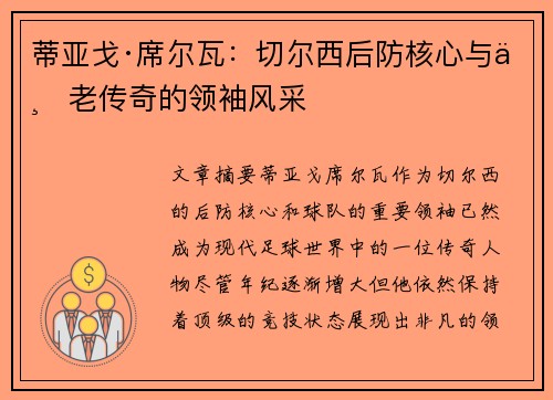 蒂亚戈·席尔瓦：切尔西后防核心与不老传奇的领袖风采