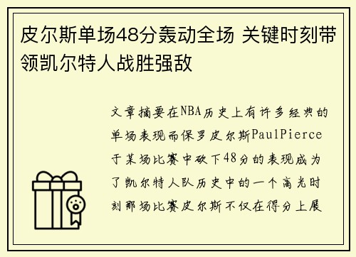 皮尔斯单场48分轰动全场 关键时刻带领凯尔特人战胜强敌