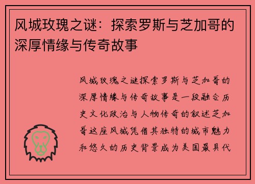 风城玫瑰之谜：探索罗斯与芝加哥的深厚情缘与传奇故事