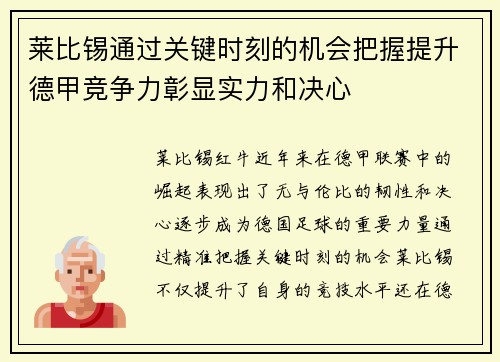 莱比锡通过关键时刻的机会把握提升德甲竞争力彰显实力和决心