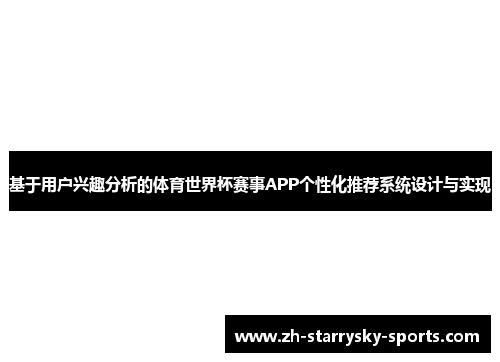 基于用户兴趣分析的体育世界杯赛事APP个性化推荐系统设计与实现