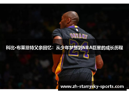 科比·布莱恩特父亲回忆：从少年梦想到NBA巨星的成长历程