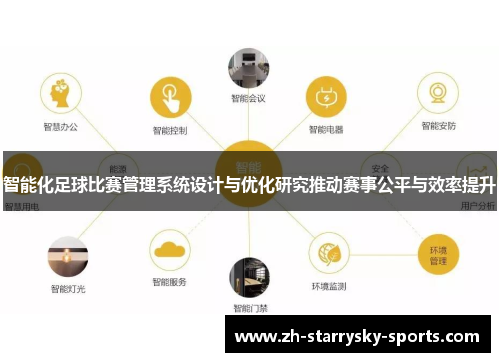 智能化足球比赛管理系统设计与优化研究推动赛事公平与效率提升