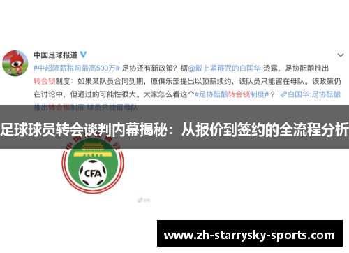 足球球员转会谈判内幕揭秘：从报价到签约的全流程分析