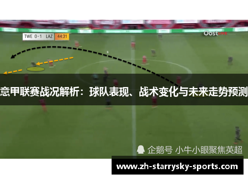 意甲联赛战况解析：球队表现、战术变化与未来走势预测