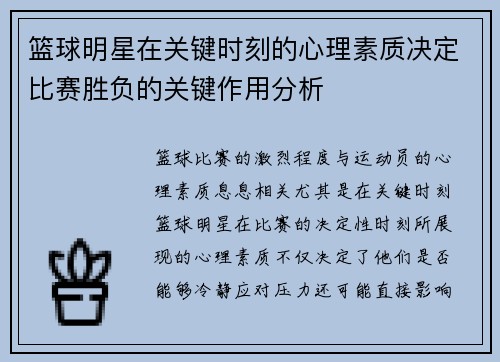 篮球明星在关键时刻的心理素质决定比赛胜负的关键作用分析