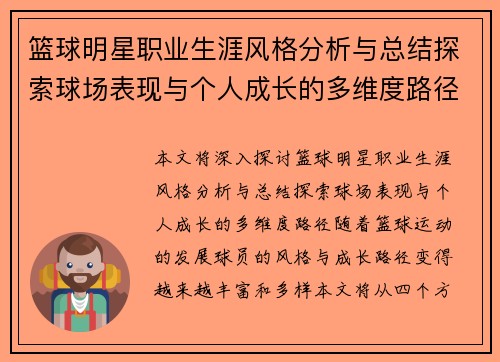 篮球明星职业生涯风格分析与总结探索球场表现与个人成长的多维度路径