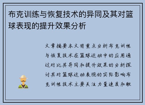 布克训练与恢复技术的异同及其对篮球表现的提升效果分析