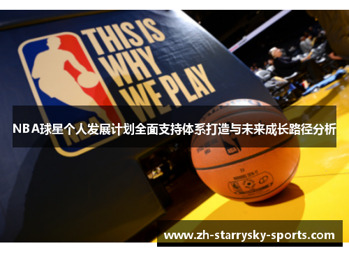 NBA球星个人发展计划全面支持体系打造与未来成长路径分析