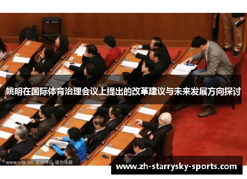 姚明在国际体育治理会议上提出的改革建议与未来发展方向探讨