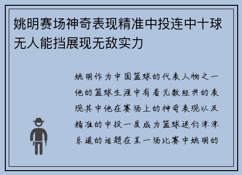 姚明赛场神奇表现精准中投连中十球无人能挡展现无敌实力