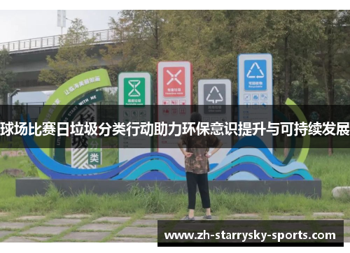 球场比赛日垃圾分类行动助力环保意识提升与可持续发展