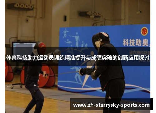 体育科技助力运动员训练精准提升与成绩突破的创新应用探讨