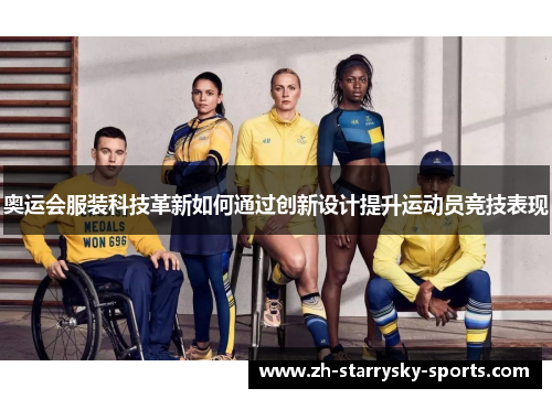 奥运会服装科技革新如何通过创新设计提升运动员竞技表现