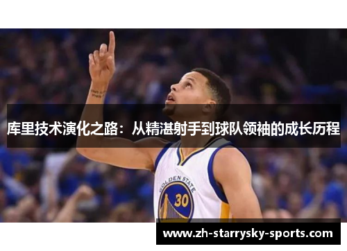 库里技术演化之路：从精湛射手到球队领袖的成长历程
