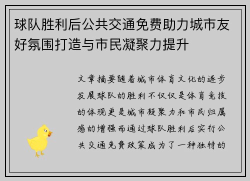 球队胜利后公共交通免费助力城市友好氛围打造与市民凝聚力提升