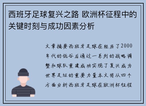 西班牙足球复兴之路 欧洲杯征程中的关键时刻与成功因素分析