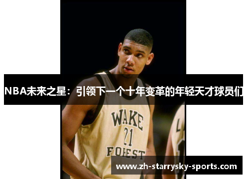 NBA未来之星：引领下一个十年变革的年轻天才球员们