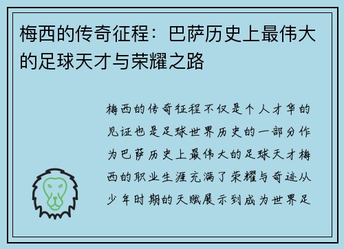 梅西的传奇征程：巴萨历史上最伟大的足球天才与荣耀之路