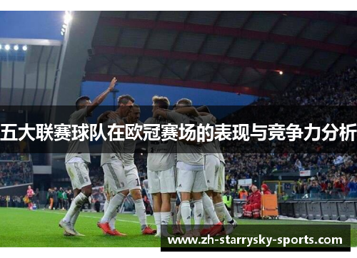五大联赛球队在欧冠赛场的表现与竞争力分析