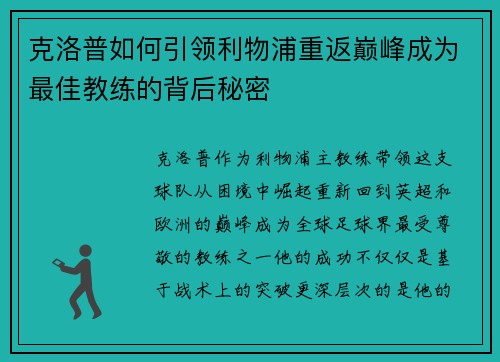 克洛普如何引领利物浦重返巅峰成为最佳教练的背后秘密