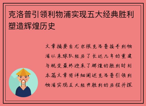 克洛普引领利物浦实现五大经典胜利塑造辉煌历史