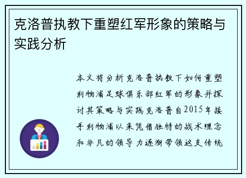 克洛普执教下重塑红军形象的策略与实践分析