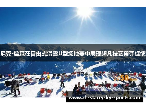 尼克·詹森在自由式滑雪U型场地赛中展现超凡技艺勇夺佳绩