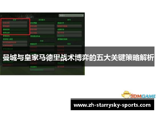 曼城与皇家马德里战术博弈的五大关键策略解析