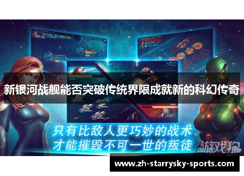 新银河战舰能否突破传统界限成就新的科幻传奇