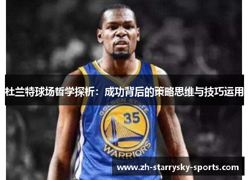 杜兰特球场哲学探析：成功背后的策略思维与技巧运用
