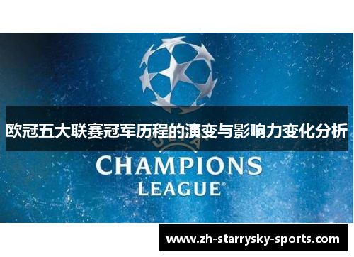 欧冠五大联赛冠军历程的演变与影响力变化分析