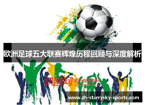 欧洲足球五大联赛辉煌历程回顾与深度解析