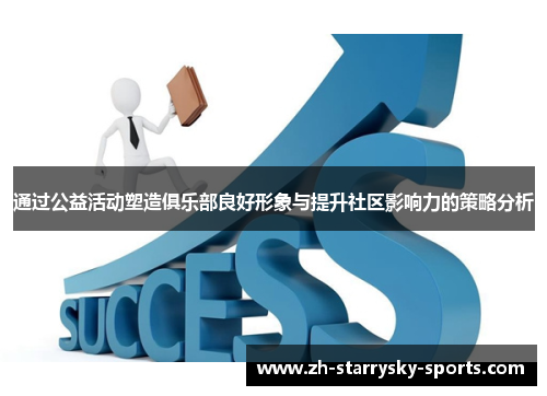通过公益活动塑造俱乐部良好形象与提升社区影响力的策略分析