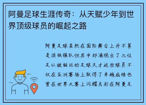 阿曼足球生涯传奇：从天赋少年到世界顶级球员的崛起之路