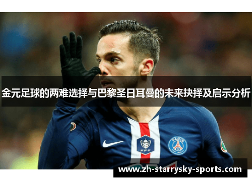 金元足球的两难选择与巴黎圣日耳曼的未来抉择及启示分析