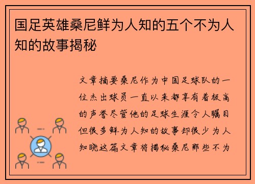 国足英雄桑尼鲜为人知的五个不为人知的故事揭秘