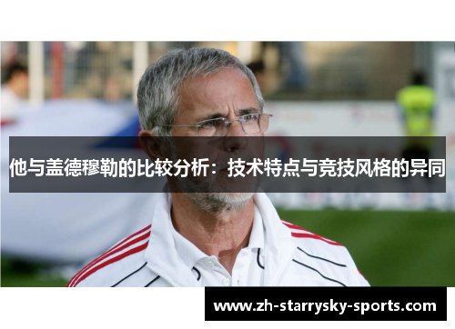他与盖德穆勒的比较分析：技术特点与竞技风格的异同