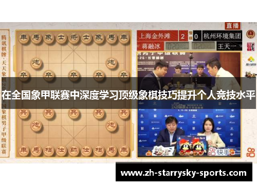 在全国象甲联赛中深度学习顶级象棋技巧提升个人竞技水平