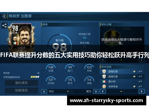 FIFA联赛提升分数的五大实用技巧助你轻松跃升高手行列