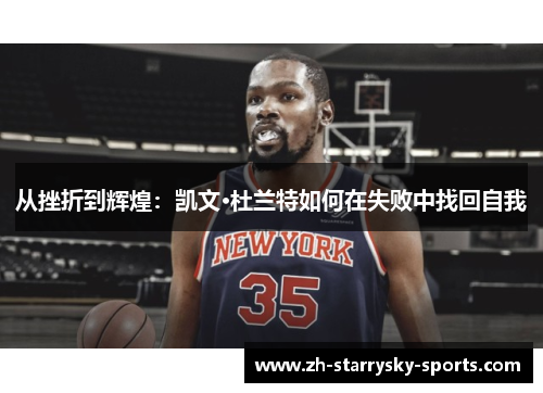 从挫折到辉煌：凯文·杜兰特如何在失败中找回自我