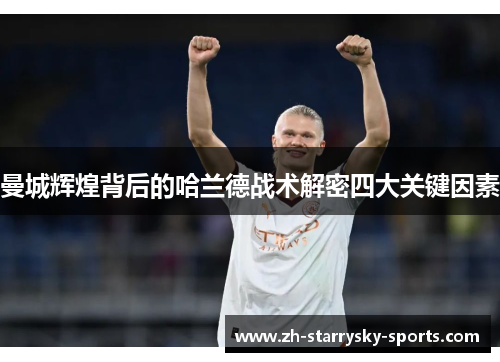 曼城辉煌背后的哈兰德战术解密四大关键因素