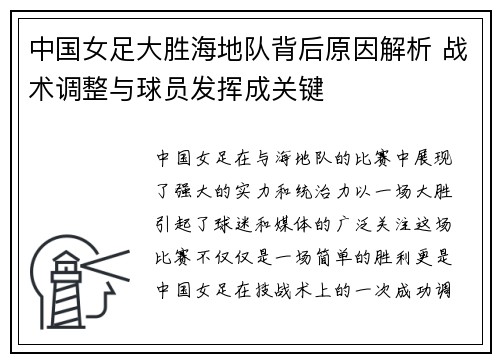 中国女足大胜海地队背后原因解析 战术调整与球员发挥成关键