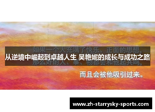 从逆境中崛起到卓越人生 吴艳妮的成长与成功之路