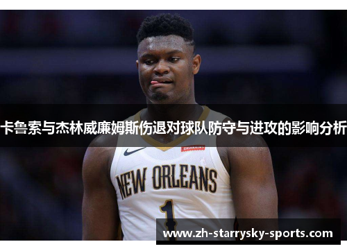 卡鲁索与杰林威廉姆斯伤退对球队防守与进攻的影响分析