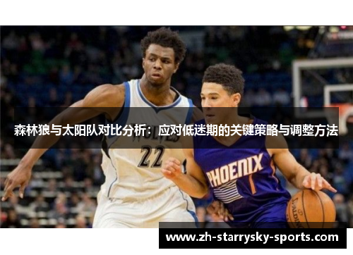森林狼与太阳队对比分析：应对低迷期的关键策略与调整方法