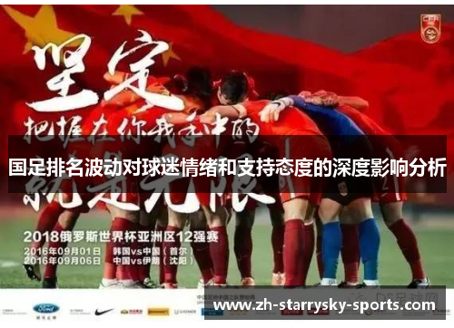 国足排名波动对球迷情绪和支持态度的深度影响分析